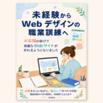 「未経験からWebデザインの職業訓練へ」Kindle本のアイキャッチ画像