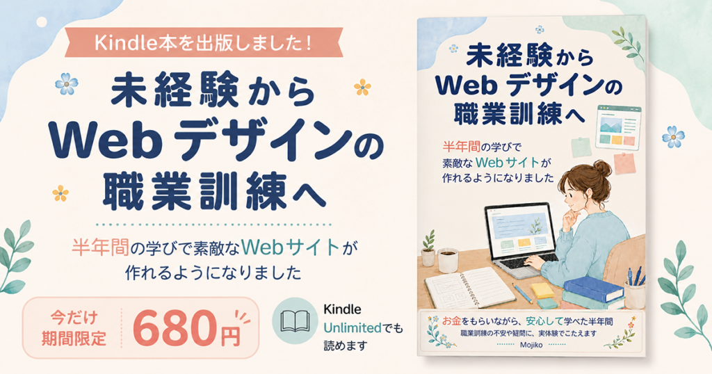 「未経験からWebデザインの職業訓練へ」Kindle本の広告画像（期間限定680円）
