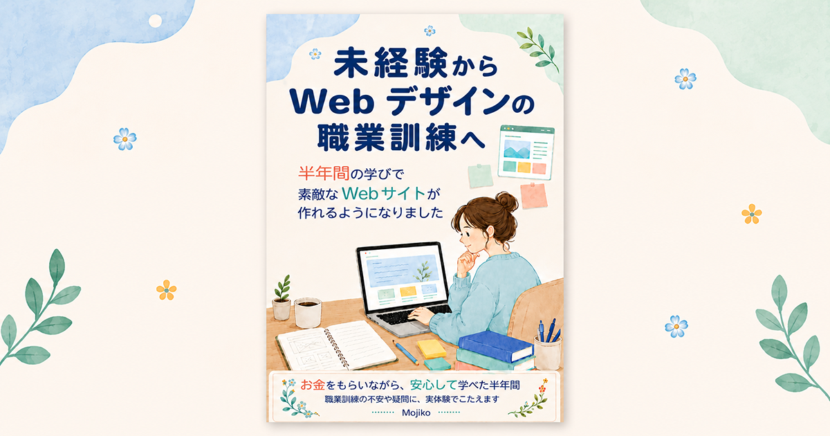 「未経験からWebデザインの職業訓練へ」Kindle本のアイキャッチ画像