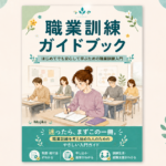 職業訓練ガイドブック紹介記事のアイキャッチ画像