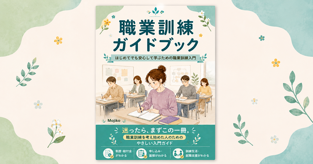職業訓練ガイドブック紹介記事のアイキャッチ画像